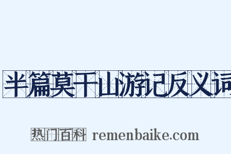 半篇莫干山游记反义词是什么意思的图片